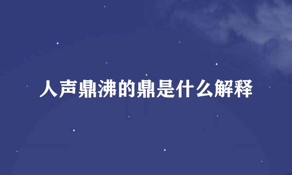 人声鼎沸的鼎是什么解释