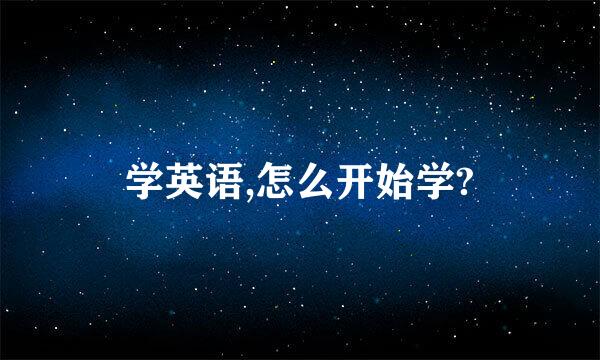 学英语,怎么开始学?