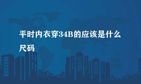 平时内衣穿34B的应该是什么尺码