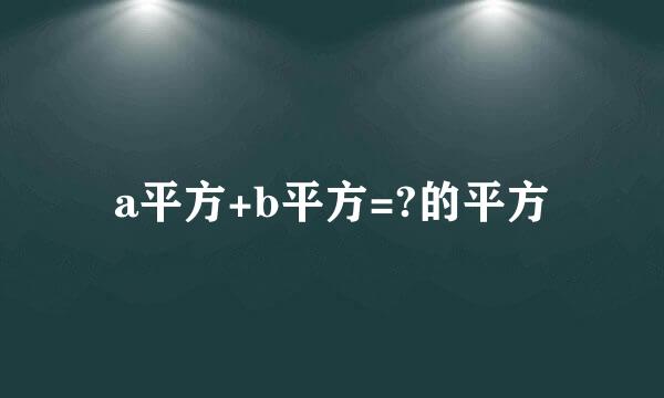 a平方+b平方=?的平方