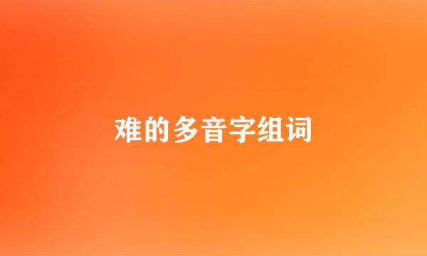 难的多音字组词