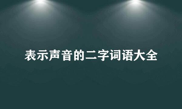 表示声音的二字词语大全