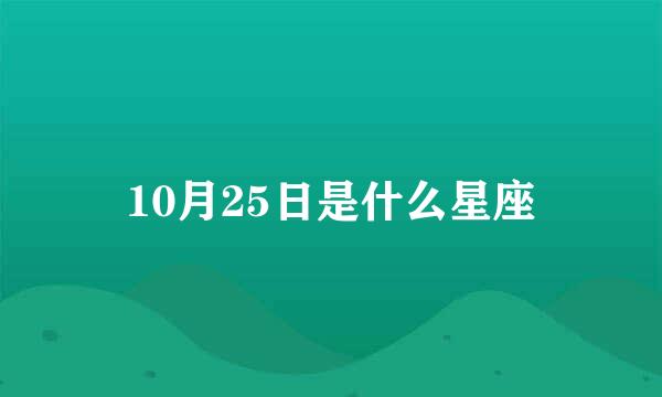 10月25日是什么星座