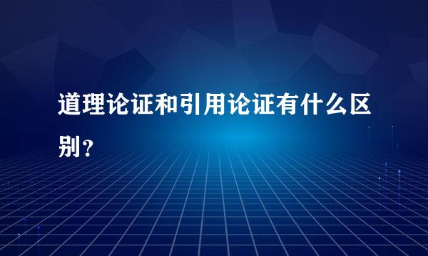 道理论证和引用论证有什么区别？