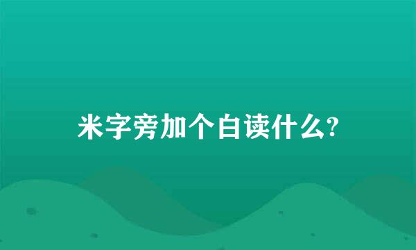 米字旁加个白读什么?