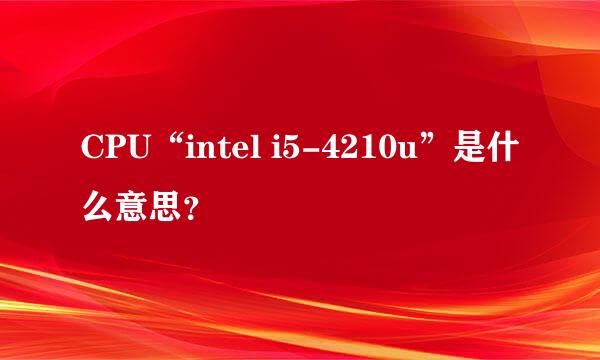 CPU“intel i5-4210u”是什么意思？