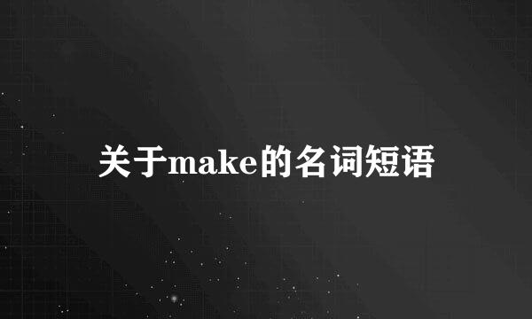 关于make的名词短语