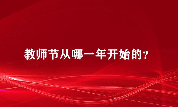 教师节从哪一年开始的？