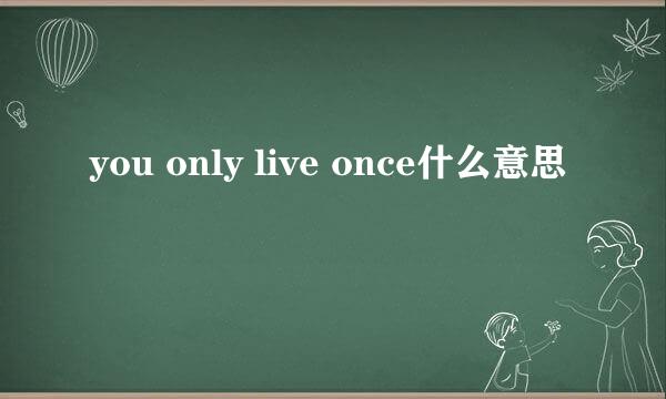 you only live once什么意思