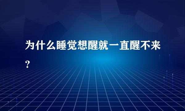 为什么睡觉想醒就一直醒不来？