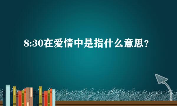 8:30在爱情中是指什么意思？