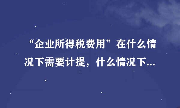 “企业所得税费用”在什么情况下需要计提，什么情况下不需要计提？查账征收需要计提吗？