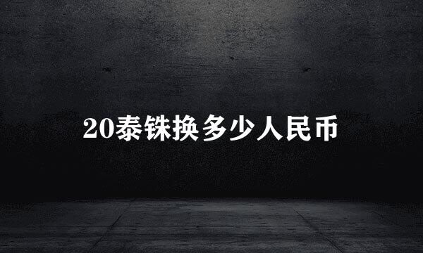 20泰铢换多少人民币