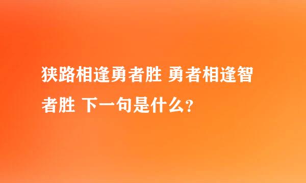 狭路相逢勇者胜 勇者相逢智者胜 下一句是什么？