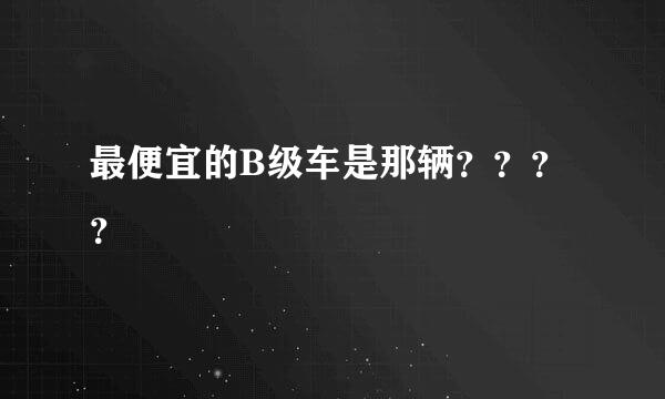 最便宜的B级车是那辆？？？？