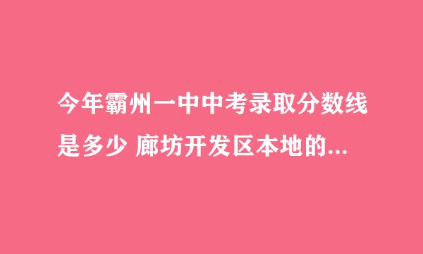 今年霸州一中中考录取分数线是多少 廊坊开发区本地的去用交借读费吗 新生报名要多少钱