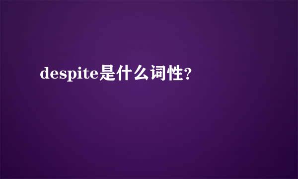 despite是什么词性？