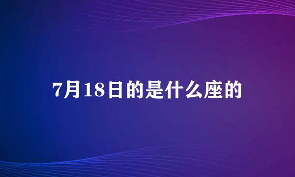 7月18日的是什么座的