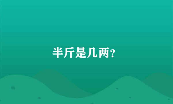 半斤是几两？