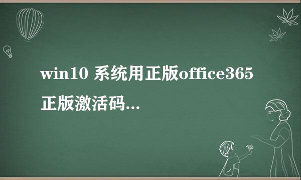 win10 系统用正版office365正版激活码怎么激活office2016