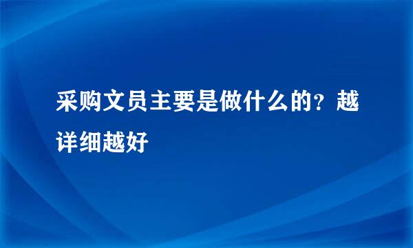 采购文员主要是做什么的？越详细越好