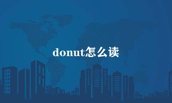 donut怎么读