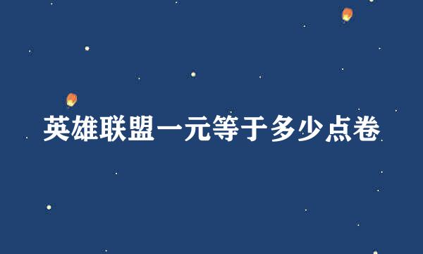 英雄联盟一元等于多少点卷