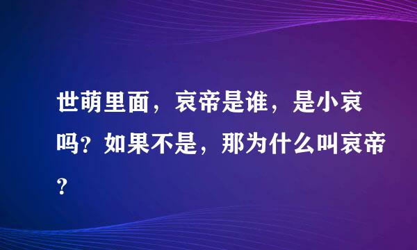 世萌里面，哀帝是谁，是小哀吗？如果不是，那为什么叫哀帝？