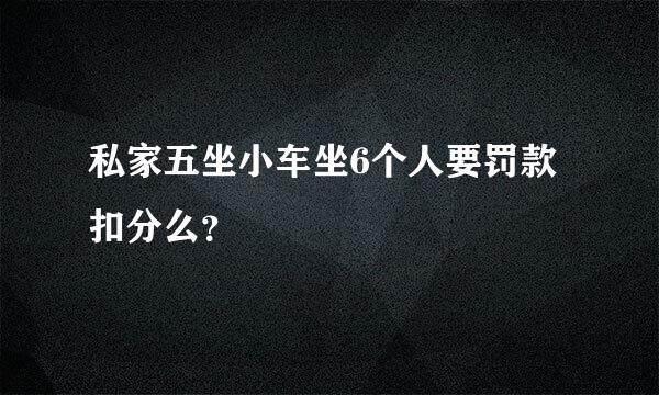 私家五坐小车坐6个人要罚款扣分么？