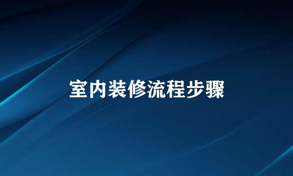 室内装修流程步骤