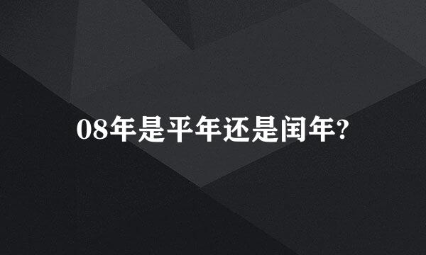 08年是平年还是闰年?