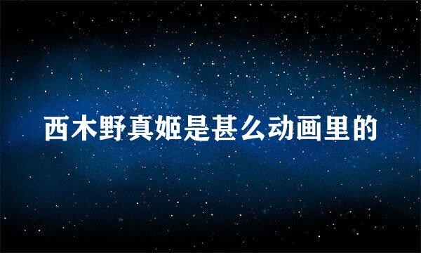 西木野真姬是甚么动画里的