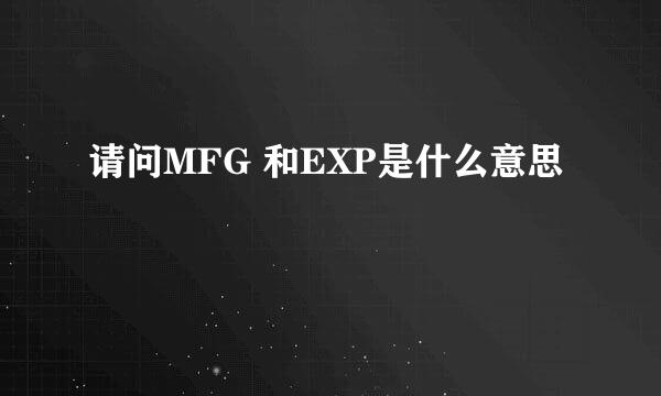 请问MFG 和EXP是什么意思