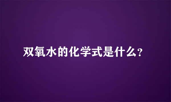 双氧水的化学式是什么？