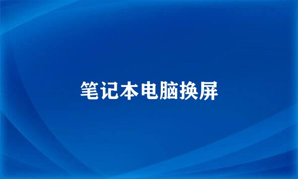 笔记本电脑换屏