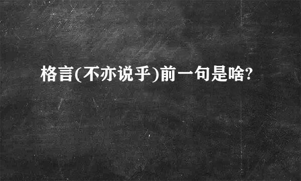 格言(不亦说乎)前一句是啥?