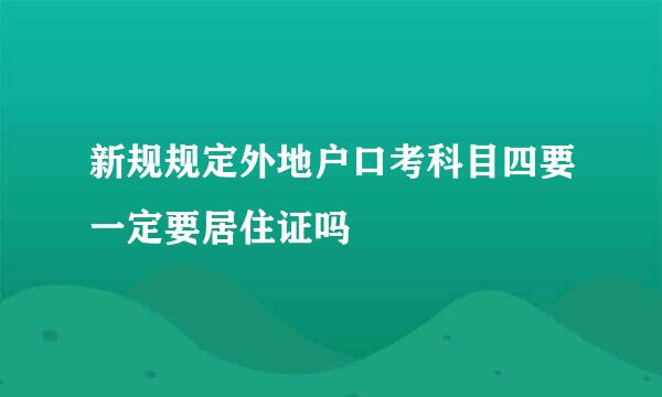 新规规定外地户口考科目四要一定要居住证吗