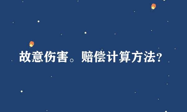 故意伤害。赔偿计算方法？