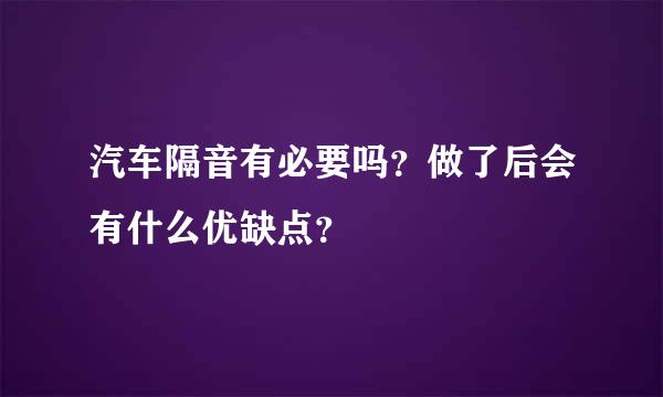 汽车隔音有必要吗？做了后会有什么优缺点？