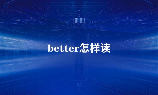 better怎样读