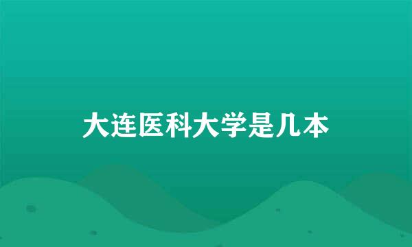 大连医科大学是几本