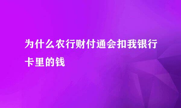 为什么农行财付通会扣我银行卡里的钱