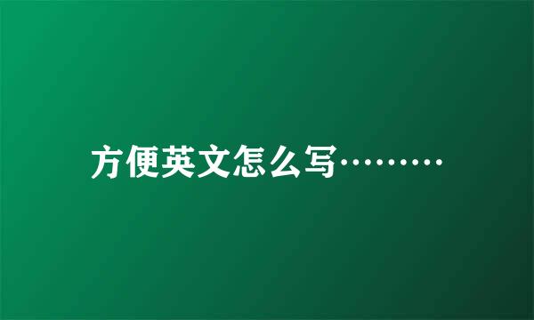 方便英文怎么写………