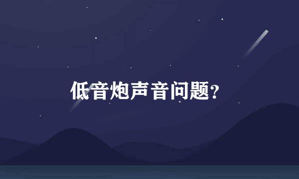 低音炮声音问题？