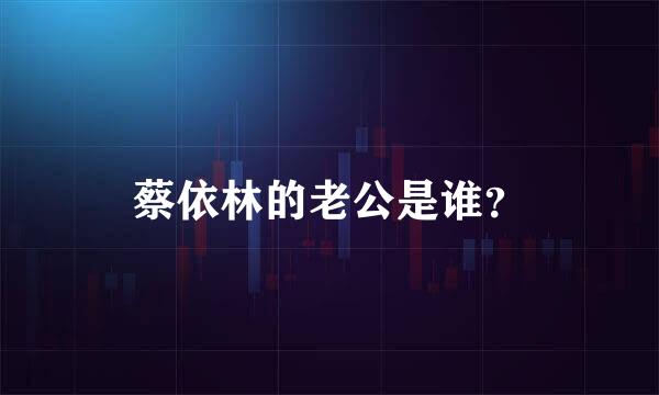 蔡依林的老公是谁？