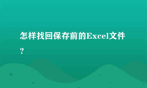 怎样找回保存前的Excel文件？