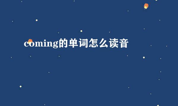 coming的单词怎么读音