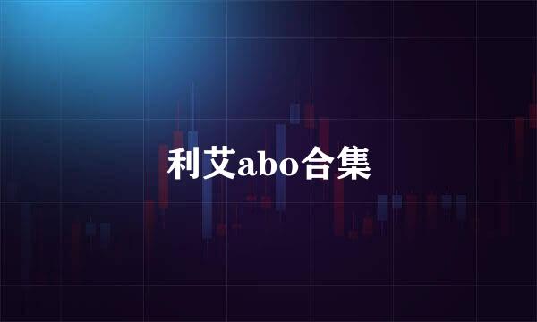 利艾abo合集