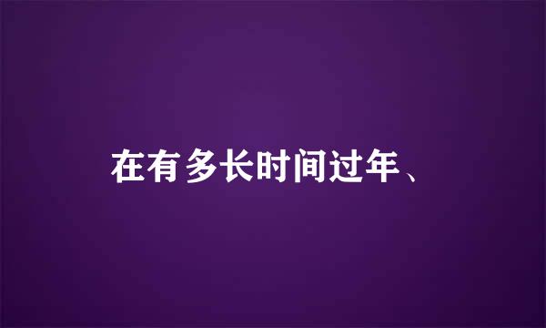 在有多长时间过年、