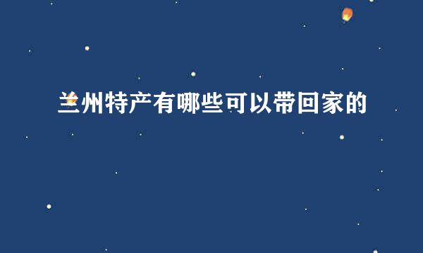 兰州特产有哪些可以带回家的